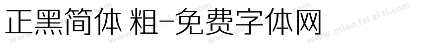 正黑简体 粗字体转换
